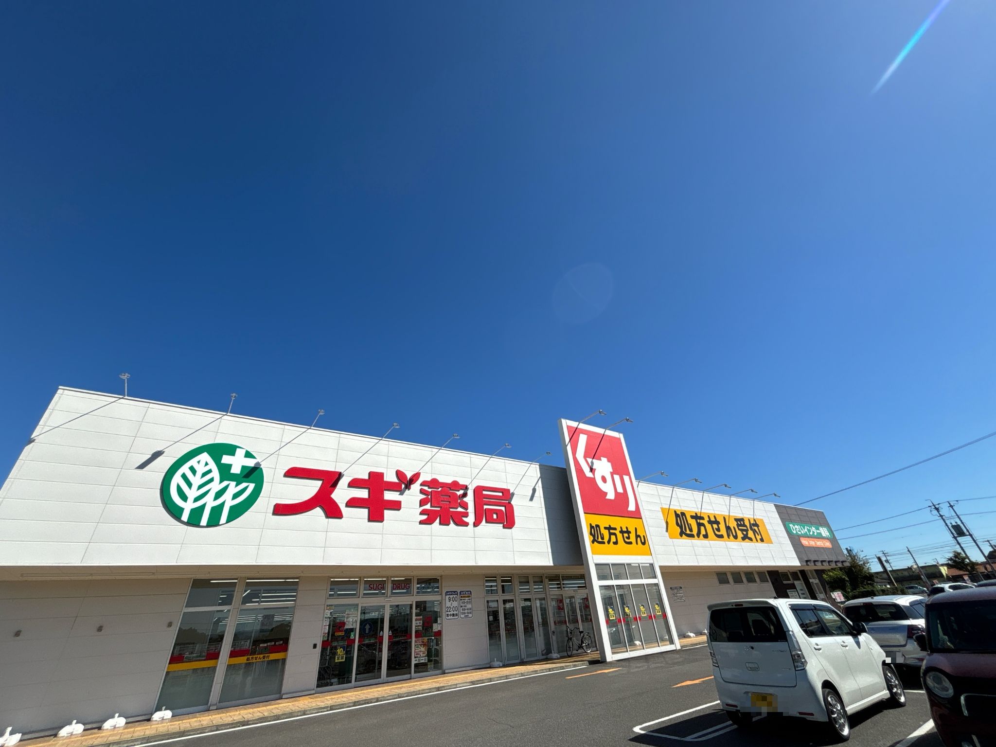 スギ薬局久居インターガーデン店
